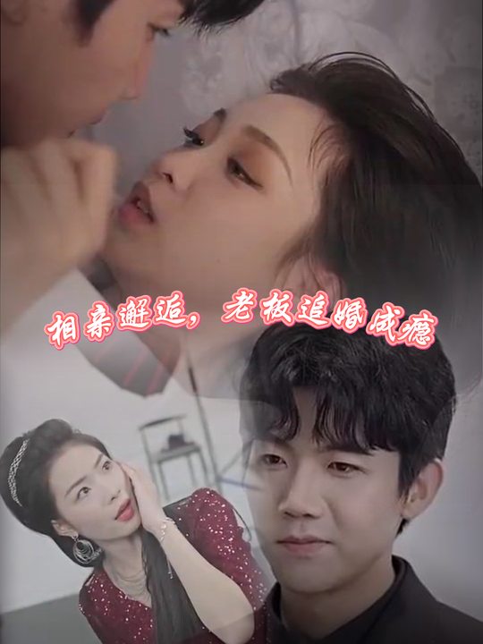 相亲邂逅,老板追婚成瘾封面