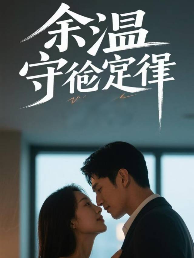 余温守恒定律封面