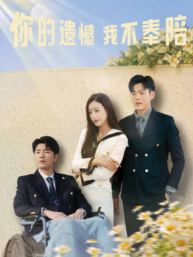 你的遗憾我不奉陪封面