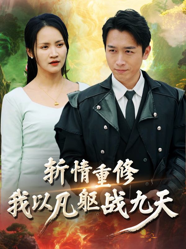 斩情重修,我以凡躯战九天封面
