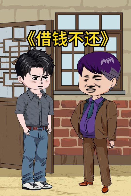 借钱不还封面