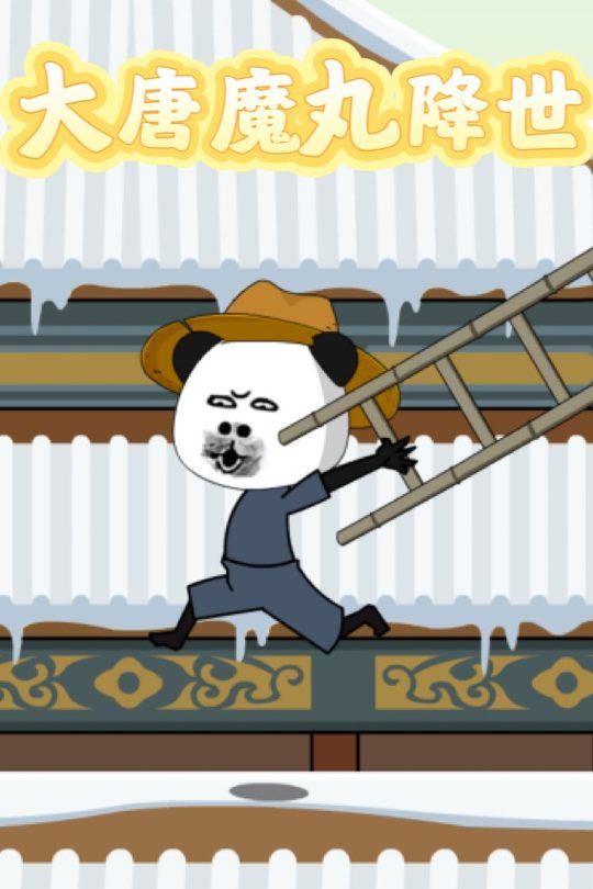 大唐魔丸降世封面