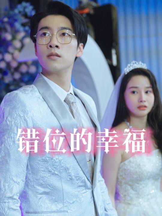 错位的幸福封面