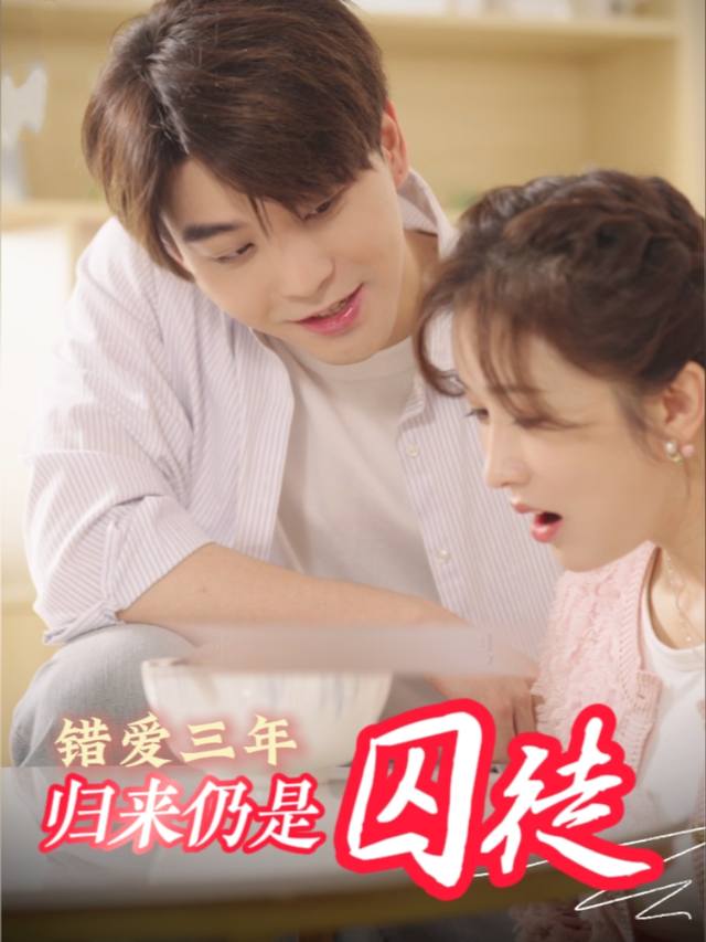 错爱三年,归来仍是囚徒封面