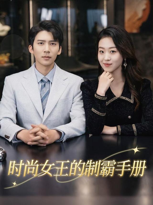 时尚女王的制霸手册封面