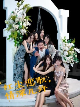 红尘恋歌,情深几许封面