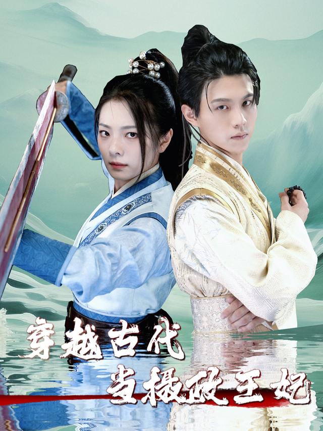 穿越古代当摄政王妃封面