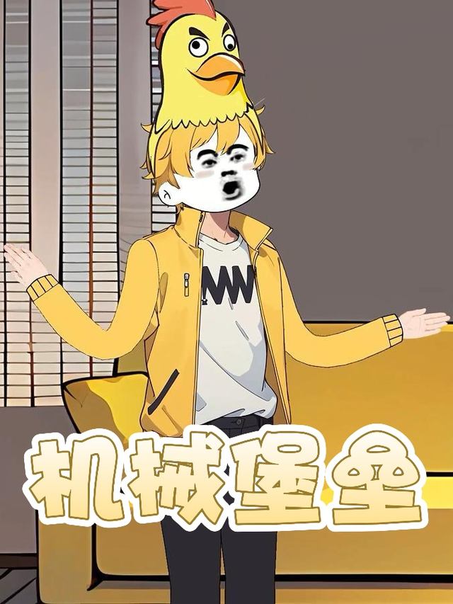 机械堡垒封面