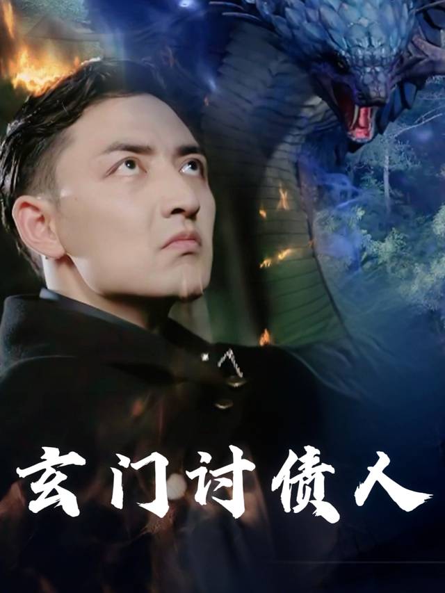 玄门讨债人封面