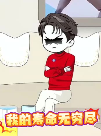 我的寿命无穷尽封面