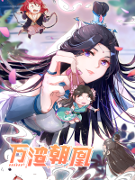 万渣朝凰封面