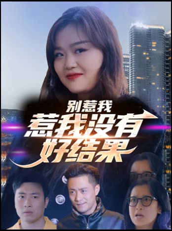 别惹我,惹我没有好结果封面