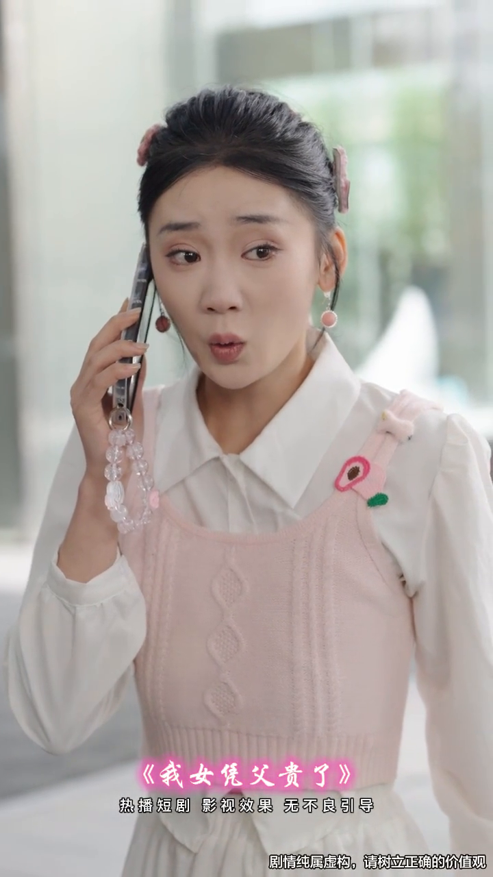我女凭父贵了封面