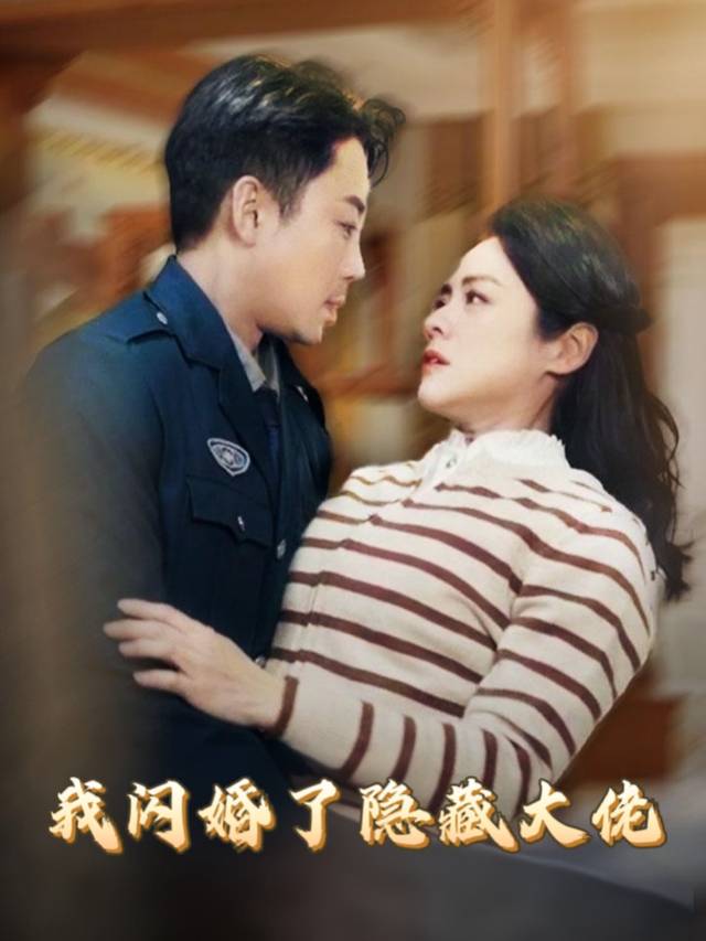 我闪婚了隐藏大佬封面