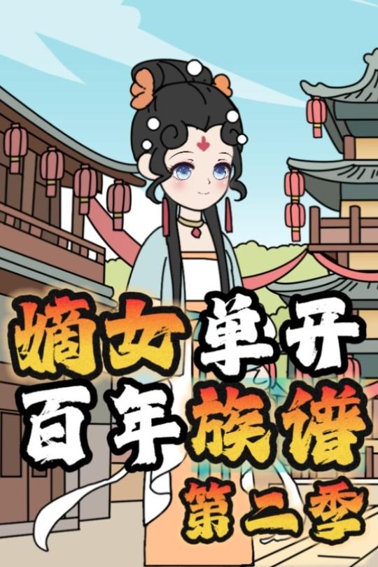 嫡女单开百年族谱第二季封面
