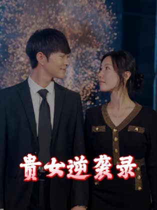 贵女逆袭录封面