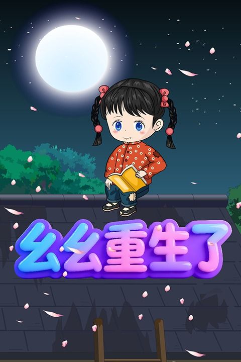 幺幺重生了封面