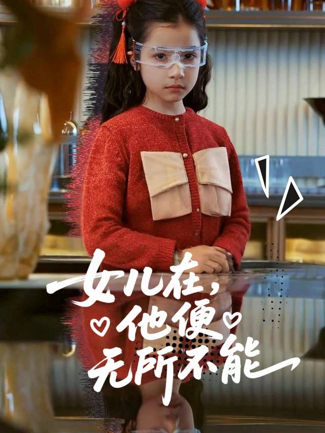女儿在,他便无所不能封面