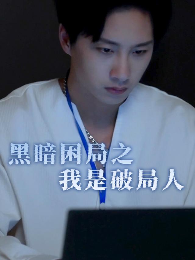 黑暗困局之我是破局人封面