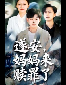 遂安,妈妈来赎罪了封面