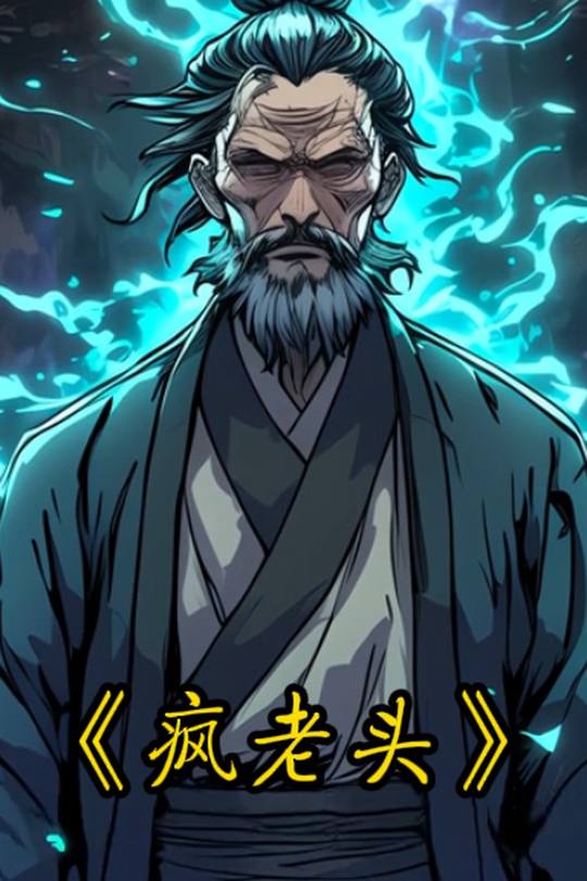 疯老头封面