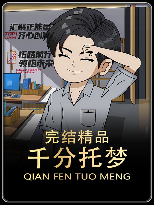 千分托梦封面