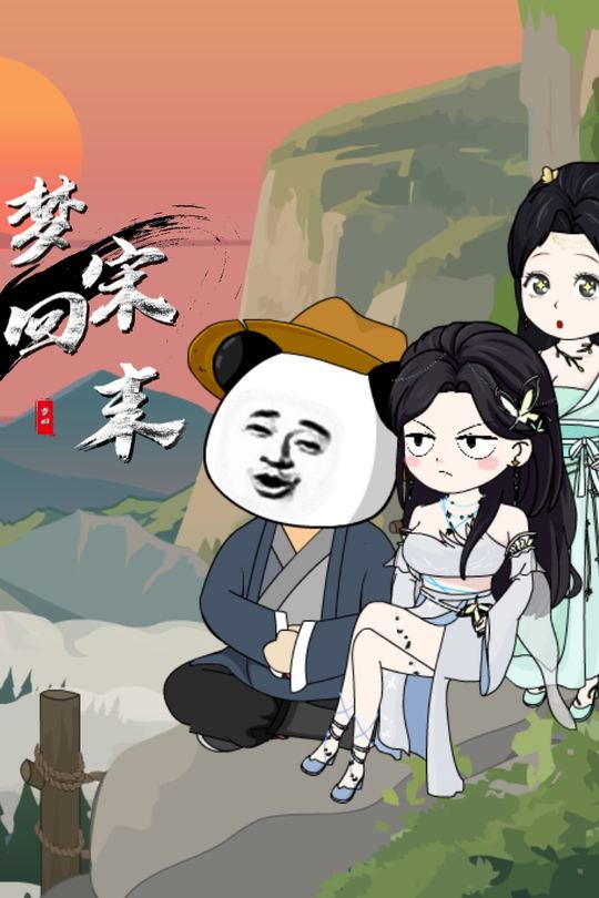 梦回宋末第二季封面