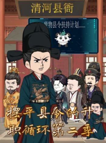 摆平县令的升职循环第二季封面