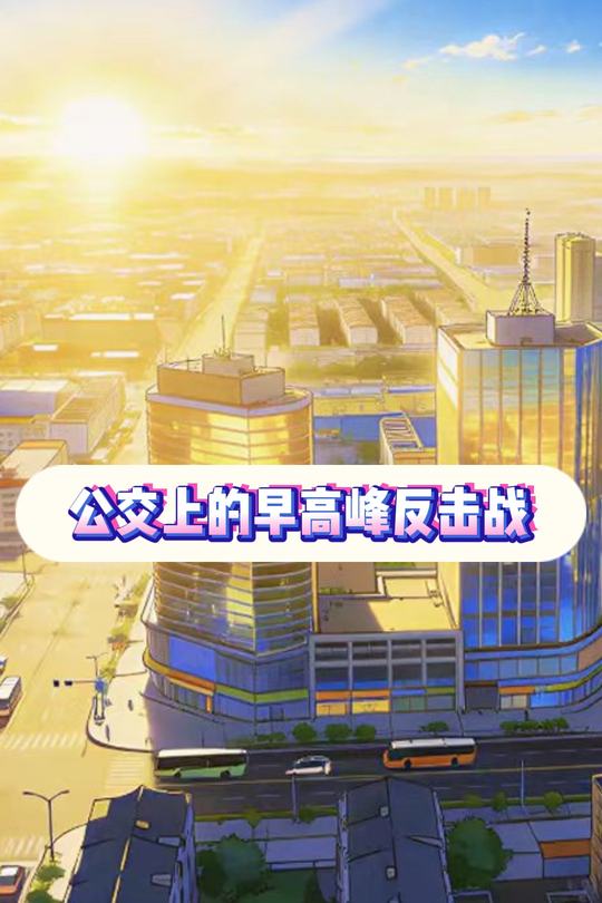 公交上的早高峰反击战封面
