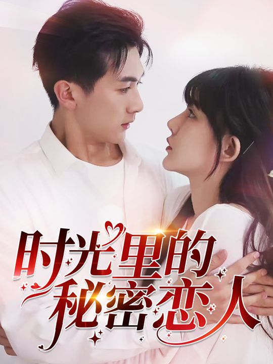 时光里的秘密恋人封面