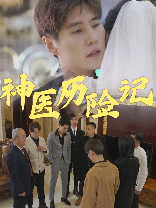 神医历险记封面