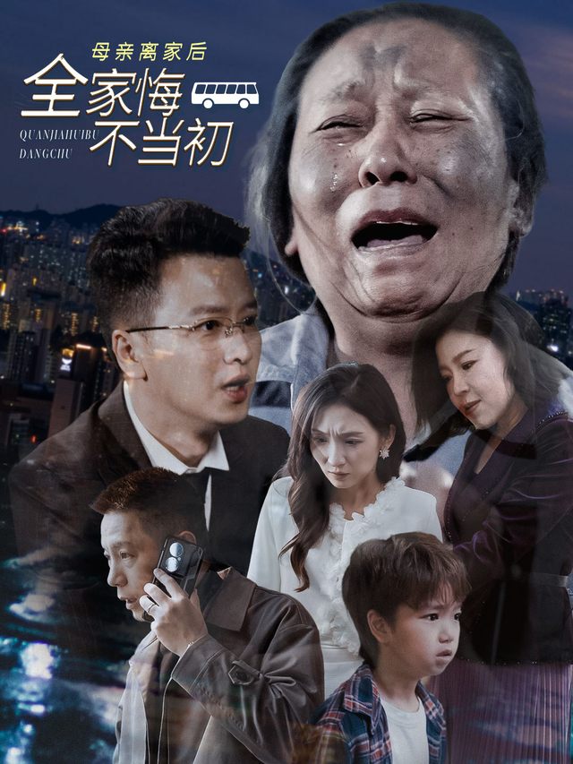 母亲离家后全家悔不当初封面