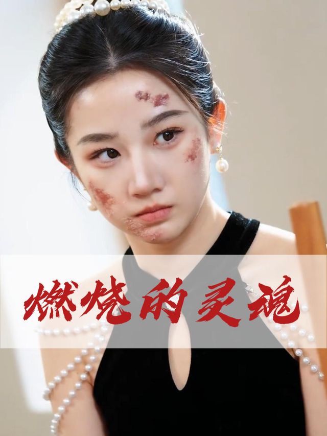 燃烧的灵魂封面