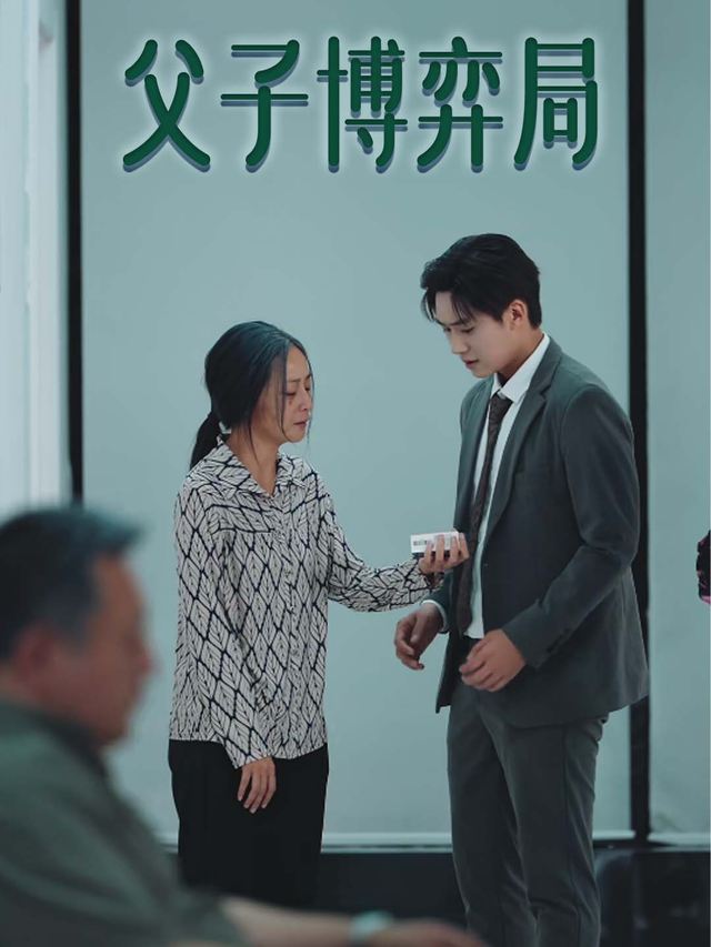 父子博弈局封面