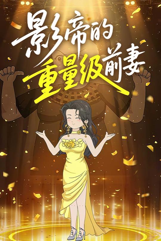 影帝的重量级前妻封面