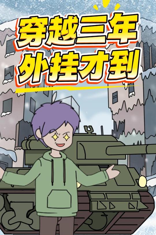 穿越三年外挂才到封面
