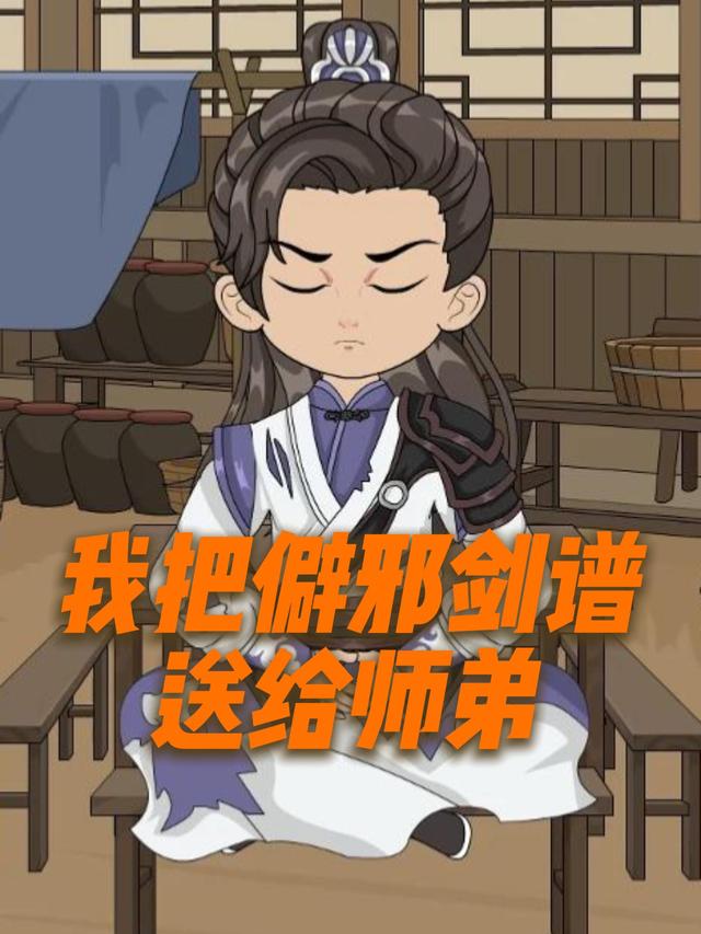 我把辟邪剑谱送给师弟封面