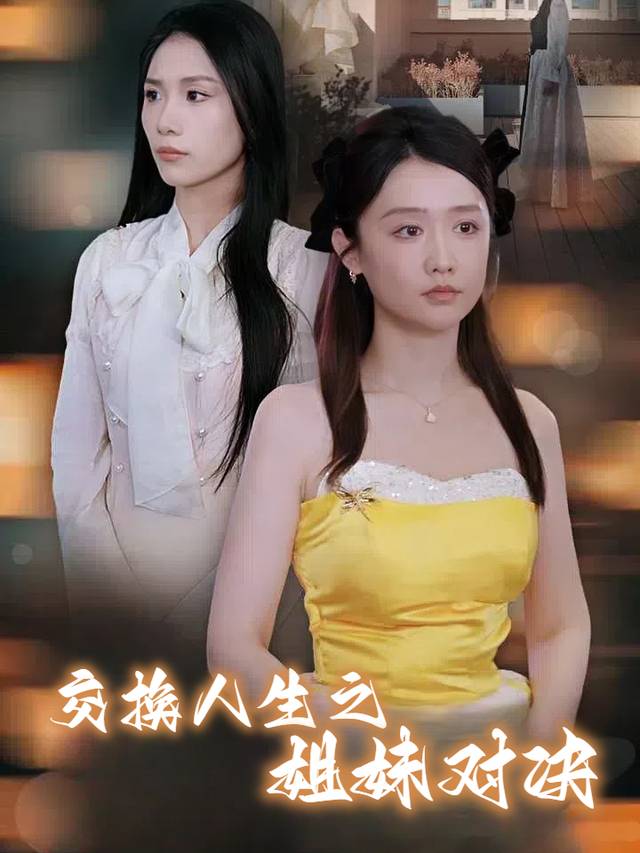 交换人生之姐妹对决封面