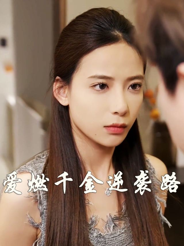 爱燃千金逆袭路封面
