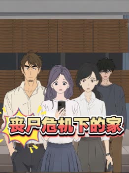 丧尸危机下的家封面