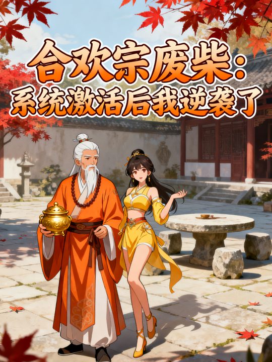 合欢宗废柴:系统激活后我逆袭了封面