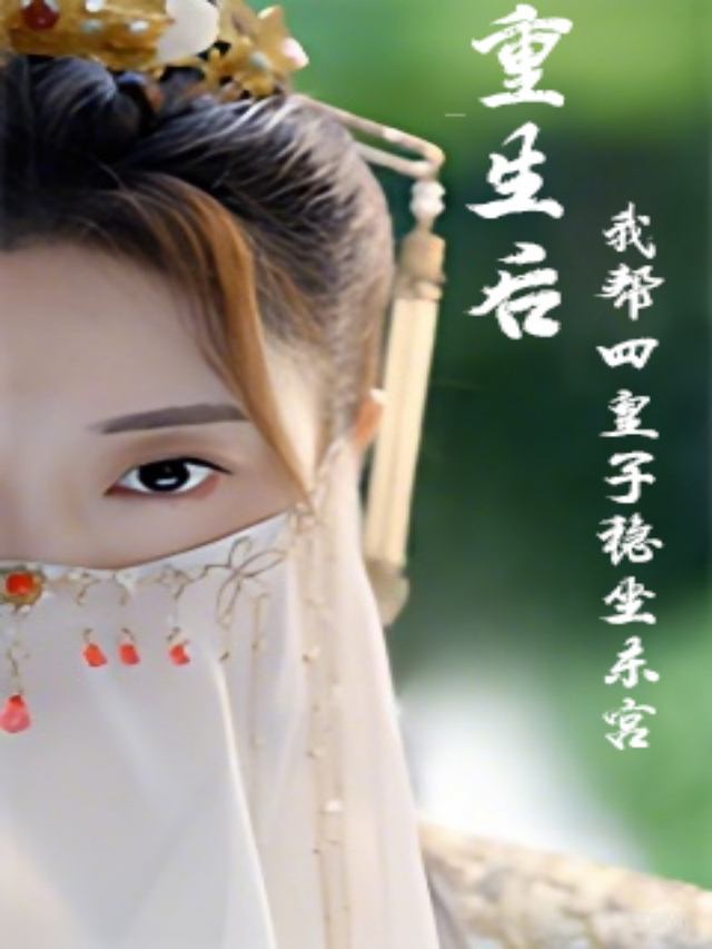 重生后,我帮四皇子稳坐东宫封面