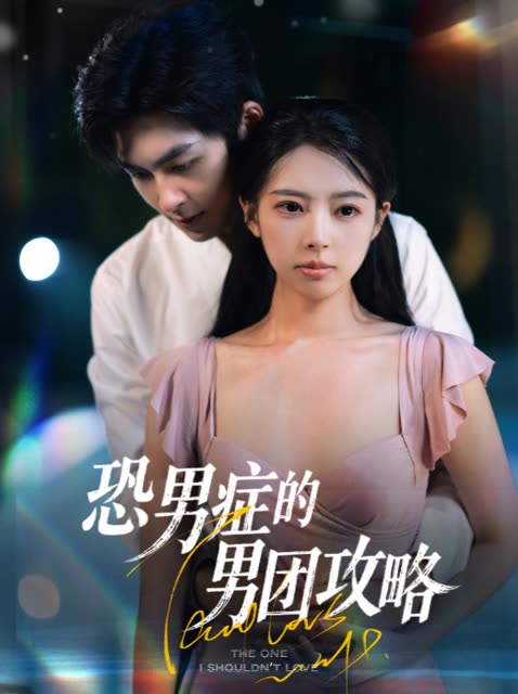 恐男症的男团攻略封面
