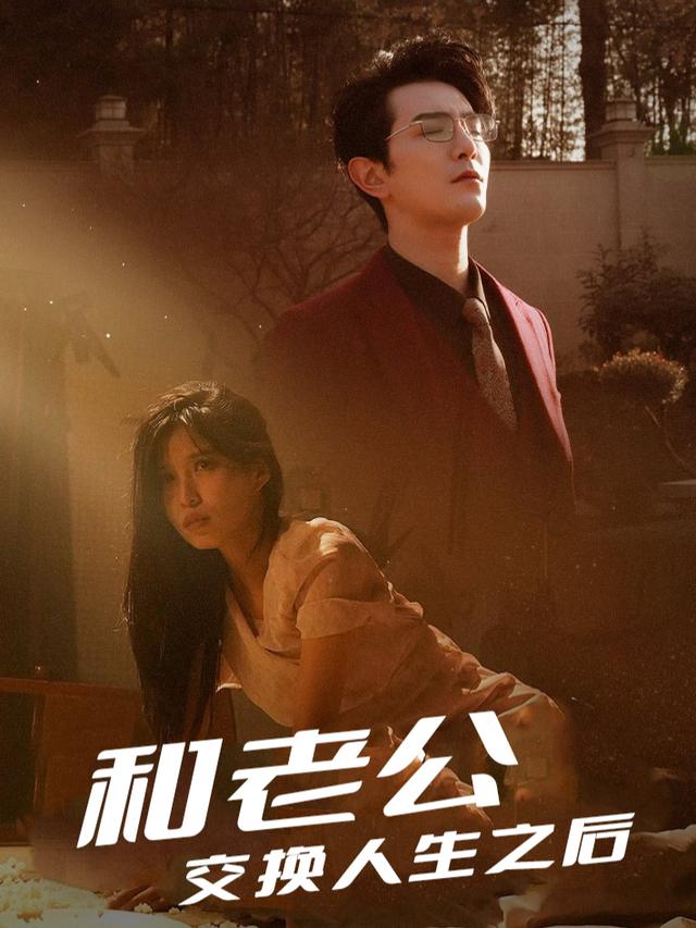 和老公交换人生之后封面