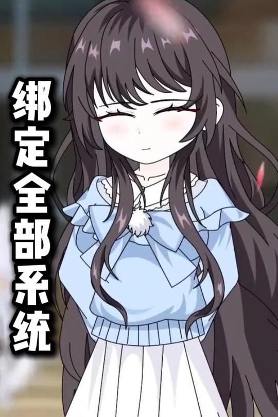 绑定全部系统封面