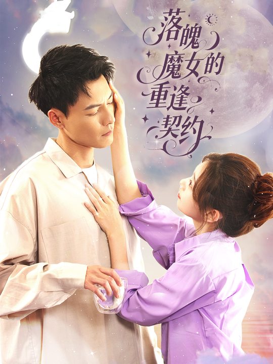 落魄魔女的重逢契约封面