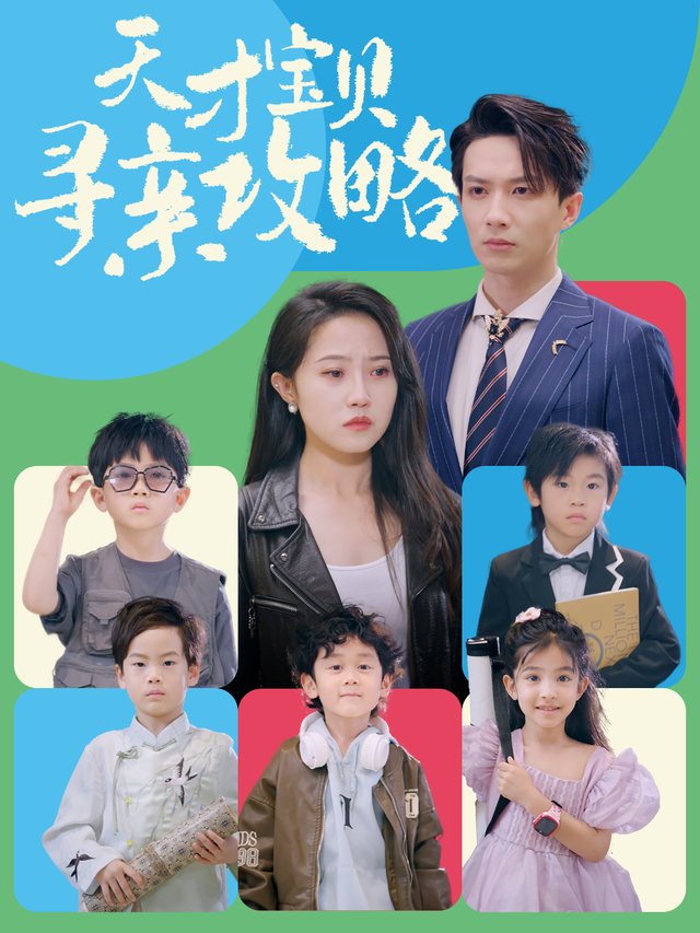 天才宝贝寻亲攻略封面
