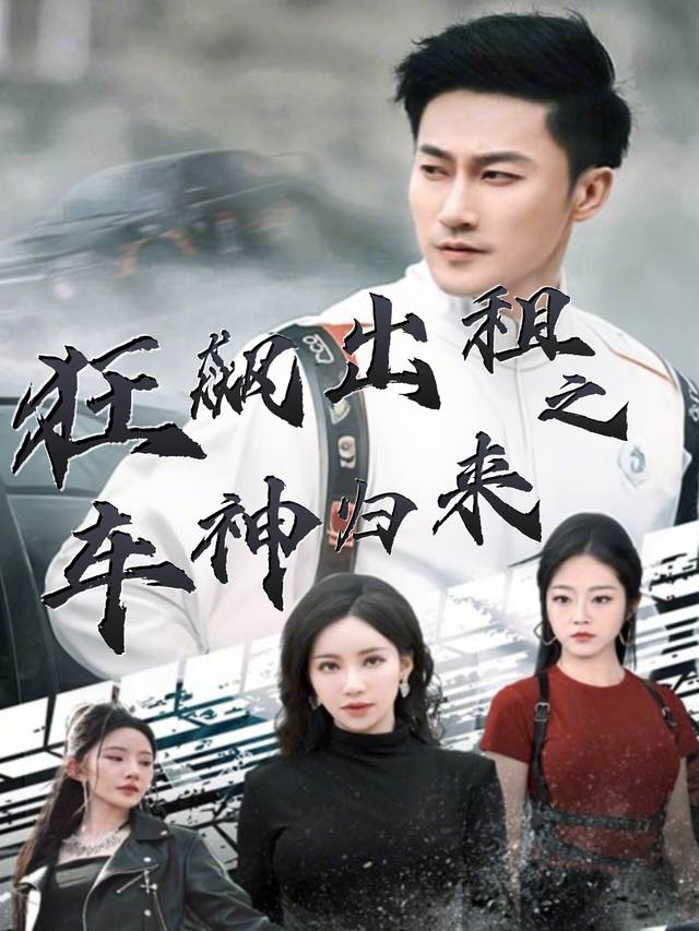 狂飙出租之车神归来封面