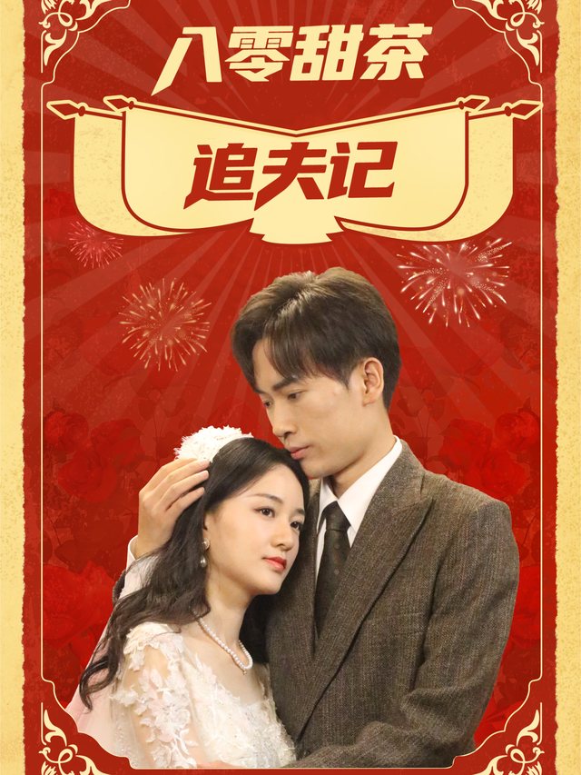 八零甜茶追夫记封面