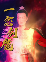 一念剑魔封面
